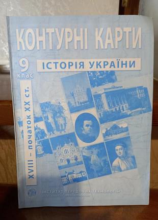Контурные карты из истории украины для 9 класса