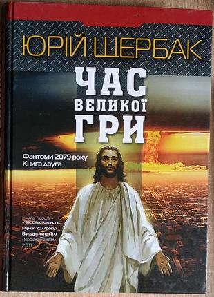 Юрий щербак время большой игры. фантомы 2079 года