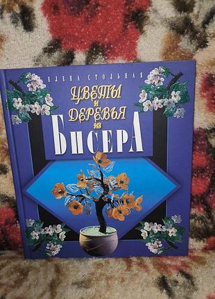 Стольна "цветы и деревья из бисера"