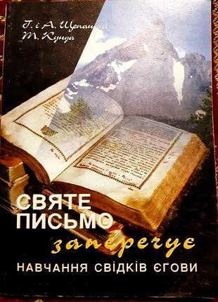 Св. письмо заперечує навчання свідків єгови.