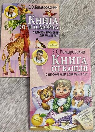 Книжки для молодих батьків,е.о.комаровського ,книга від кашлю,книга від нежиті