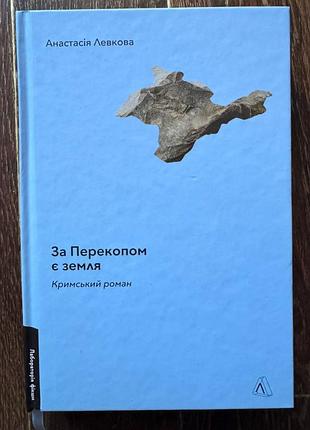 За перекопом є земля