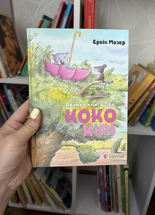 Велика книга коко і кірі