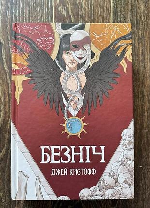 Книга безніч джей крістофф