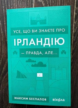 Книга усе, що ви знаєте про ірландію, — правда, але... максим беспалов