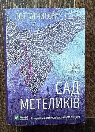 Книга сад бабочек дот домчисон