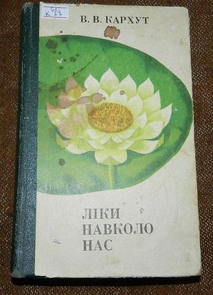В.в. кархут, "лики вокруг нас"