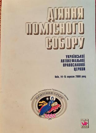 Действие поместного собора извещания