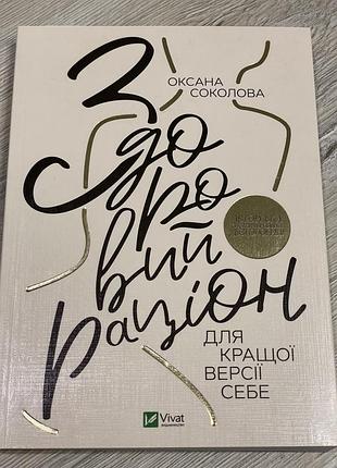 Книга оксани соколової,здоровий раціон для кращої версії себе