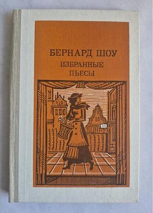Бернард шоу «избранные пьесы» (1986, просвещение ссср)