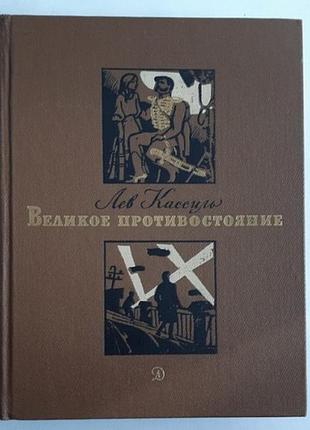 Лев касиль великий протистоїть. 1983 г. ссср