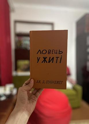 Ловець у житі джером девід селінджер