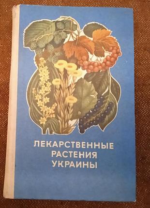 Лекарственные растения украины