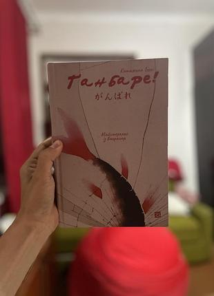Ґанбаре! майстерклас із вмирання катажина боні