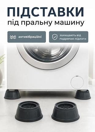 Подставки под стиральную машину