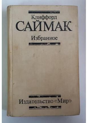 Клиффорд саймак. избранное 1988 г. ссср