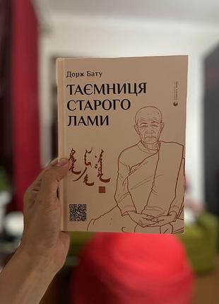 Таємниця старого лами дорж бату