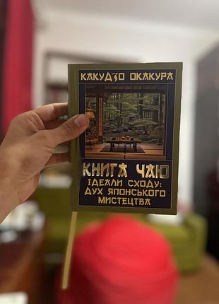 Книга чаю ідеали сходу: дух японського мистецтва какудзо окакура
