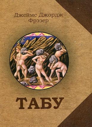 "табу" (джеймс джордж фрезер)