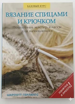 Книга: в'язання спицями та гачком. шарлотт герлінгс