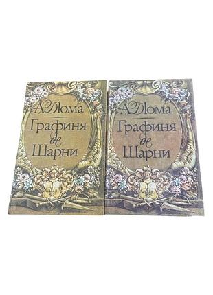 Олександр дюма графиня де шарні 2 томи, 1992-1993 рр. історичний роман