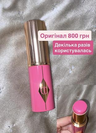 Оригінал! румʼяна charlotte tilbury! рожеві barbie