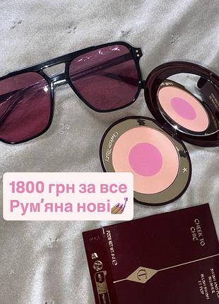 Подарунок! оригінал! румʼяна charlotte tilbury! нові сонцезахисні окуляри cheek to chic love is the drug