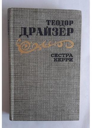 Теодор драйзер сестра керри
