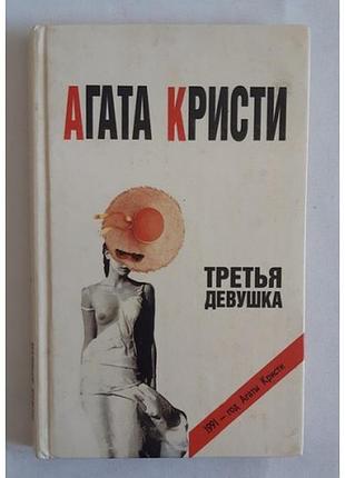 Агата криві третя дівчина