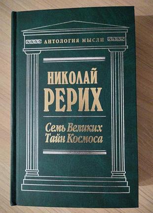 Николай рерих. семь великих тайн космоса
