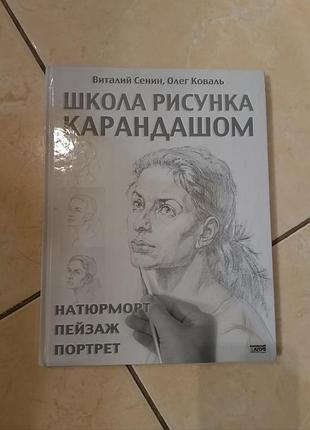 Школа рисунка карандашом, сенин в.п., коваль о.в. натюрморт, пейзаж, портрет, 2007, харків