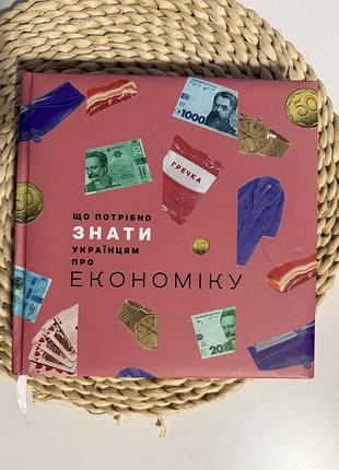 Продаю чудову книгу «що потрібно знати українцям про економіку» олексія геращенка.