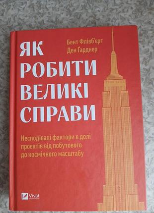 Книга как делать большие дела бент флянг,ден гарднер 2024 года