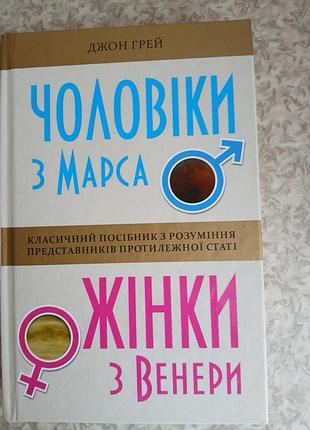 Мужчины из марса,женщины из венеры джон грей 2025рик
