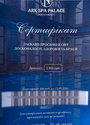 Подарунковий сертифікат ark spa palace (одеса)