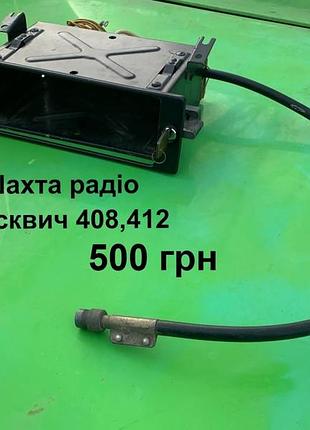 Шахта радіо москвич 408,412