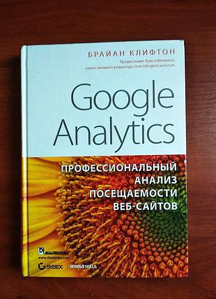 Google analytics профессиональный анализ посещаемости веб-сайтов брайан клифтон 2009