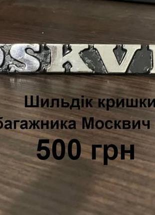 Шильдик кришки багажника москвич 2140