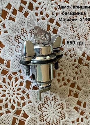 Замок кришки багажника москвич 2140