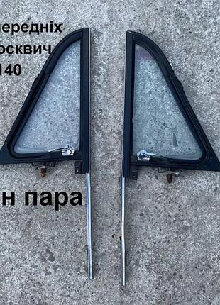 Форточки передніх дверей москвич 412,2140