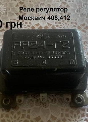 Реле регулятор москвич 408,412