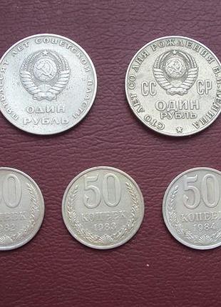 Рубли и 50 коп. ссср.