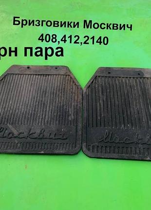 Бризговики москвич 412,2140