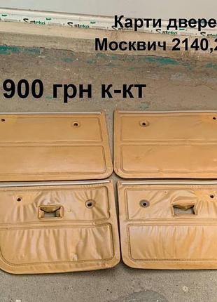 Карти дверей москвич 2140,412