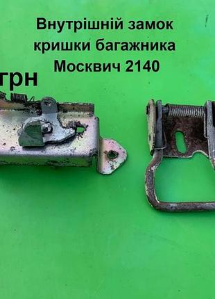 Внутрішній замок багажника москвич 2140