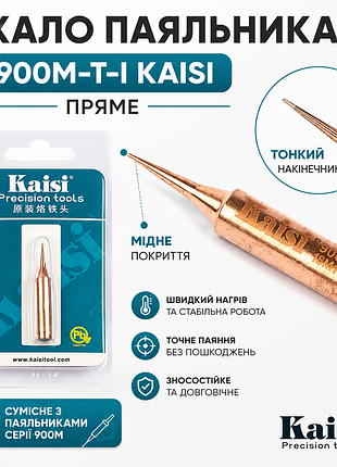 Жало паяльника kaisi 900m-t-i (пряме, голка) | мідне | для точного паяння