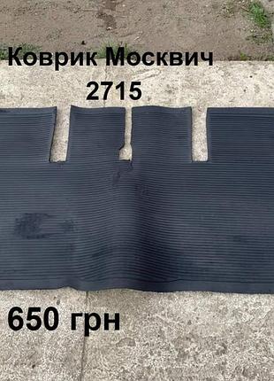Коврик москвич иж 2715