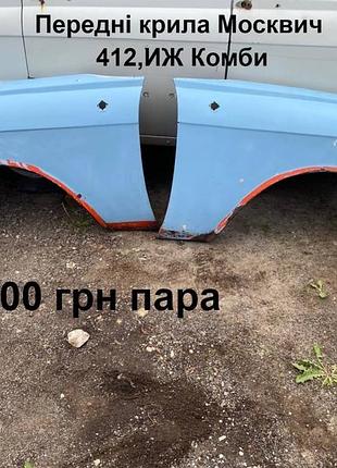 Передні крила  москвич 412,иж комби