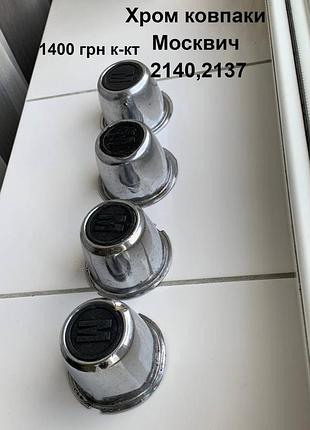 Хромовані ковпачки ступіц москвич 2140,2137