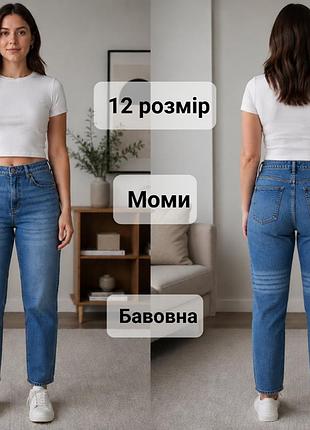 Світло сині джинси мом, блакитні джинси моми, джинси бойфренди 46-48 р.